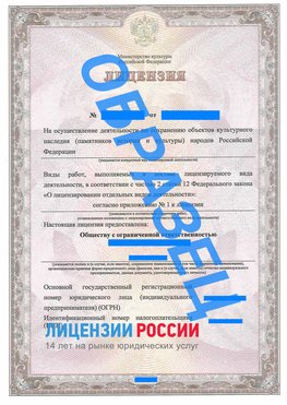 Образец лицензии на реставрацию 1 Щербинка Лицензия минкультуры на реставрацию	